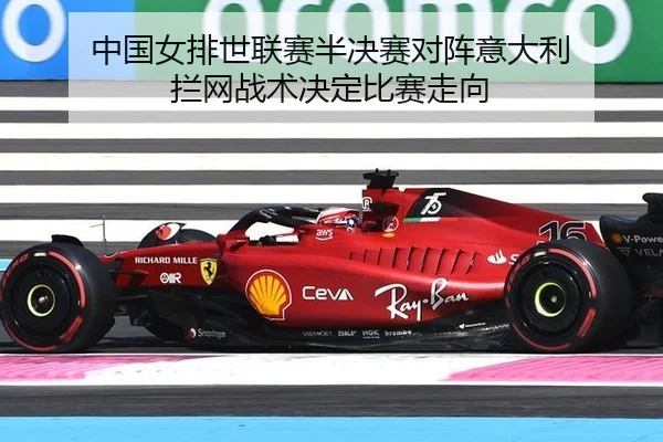 中国女排世联赛半决赛对阵意大利 拦网战术决定比赛走向