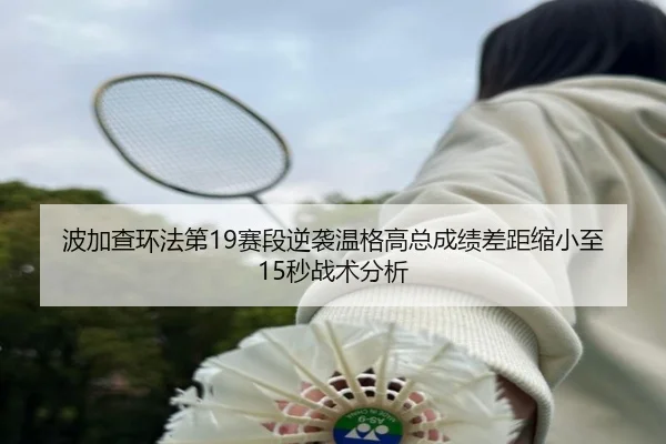 bo-jia-cha-huan-fa-di-sai-duan-ni-xi-wen-ge-gao-zong-cheng-ji-cha-ju-suo-xiao-zhi-miao-zhan-shu-fen-xi-3-992.jpg