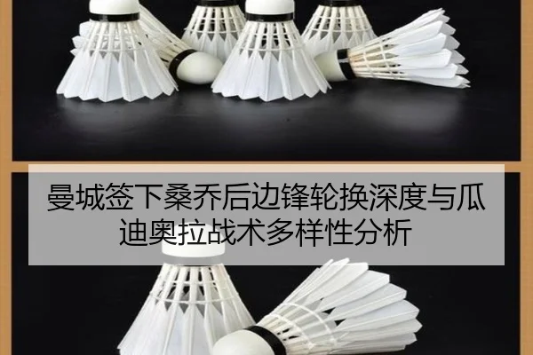 曼城签下桑乔后边锋轮换深度与瓜迪奥拉战术多样性分析
