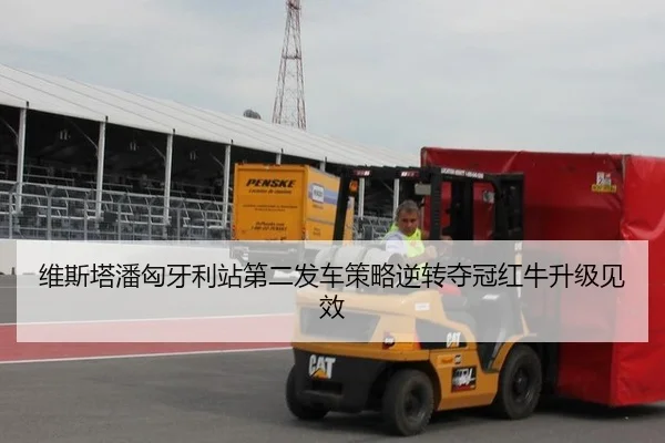 维斯塔潘匈牙利站第二发车策略逆转夺冠红牛升级见效