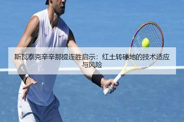 斯瓦泰克辛辛那提连胜启示：红土转硬地的技术适应与风险