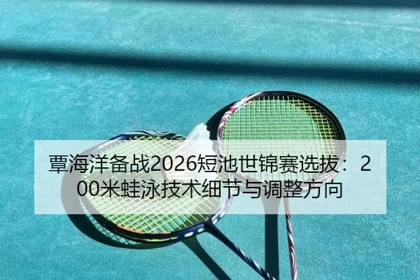 tan-hai-yang-bei-zhan-duan-chi-shi-jin-sai-xuan-ba-mi-wa-yong-ji-shu-xi-jie-yu-tiao-zheng-fang-xiang-3-990.jpg